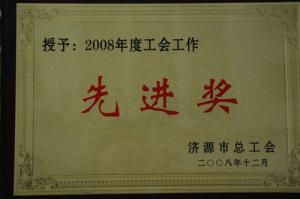 2008年度工會工作先進(jìn)獎(jiǎng)